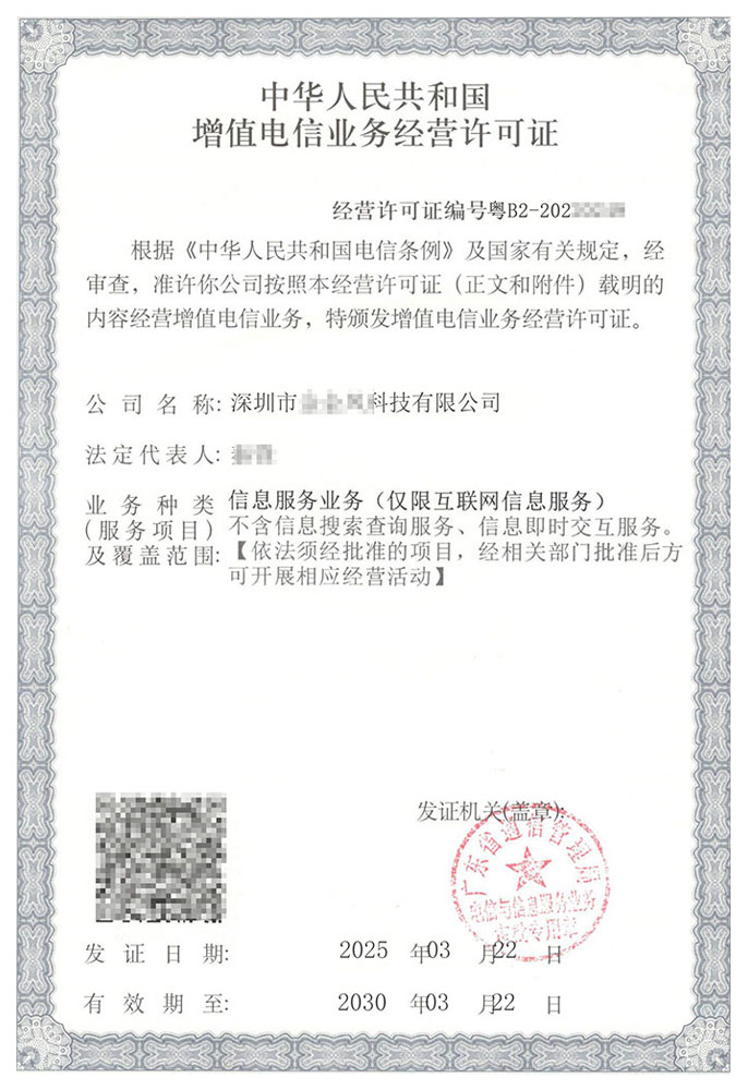 深圳市某某科技有限公司icp许可证转让