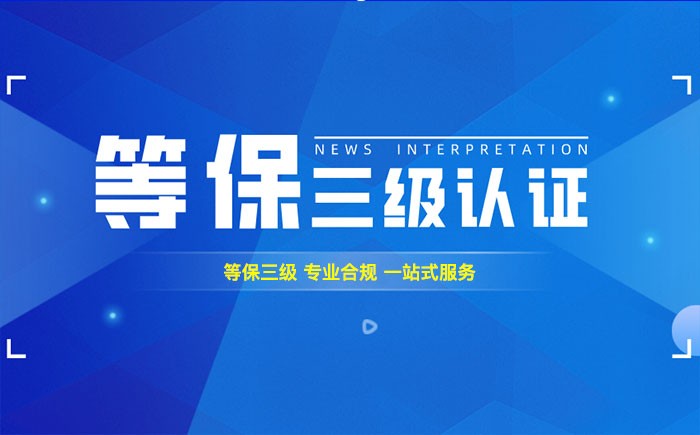 三级等保测评是什么？文山州企业如何顺利通过等级保护三级测评？